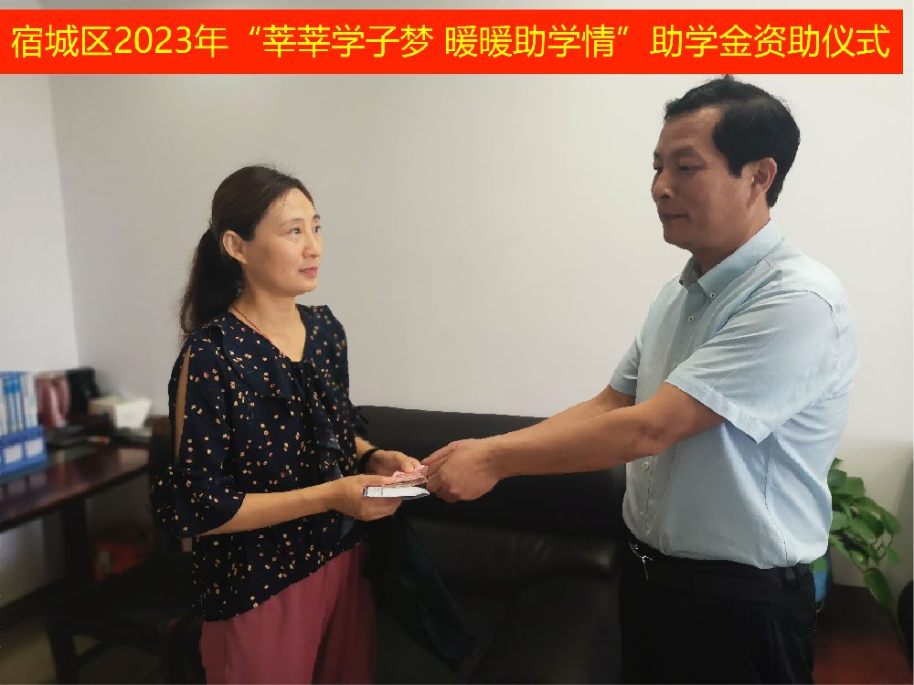 宏鑫達為宿城區(qū)困難大學(xué)新生資助助學(xué)金