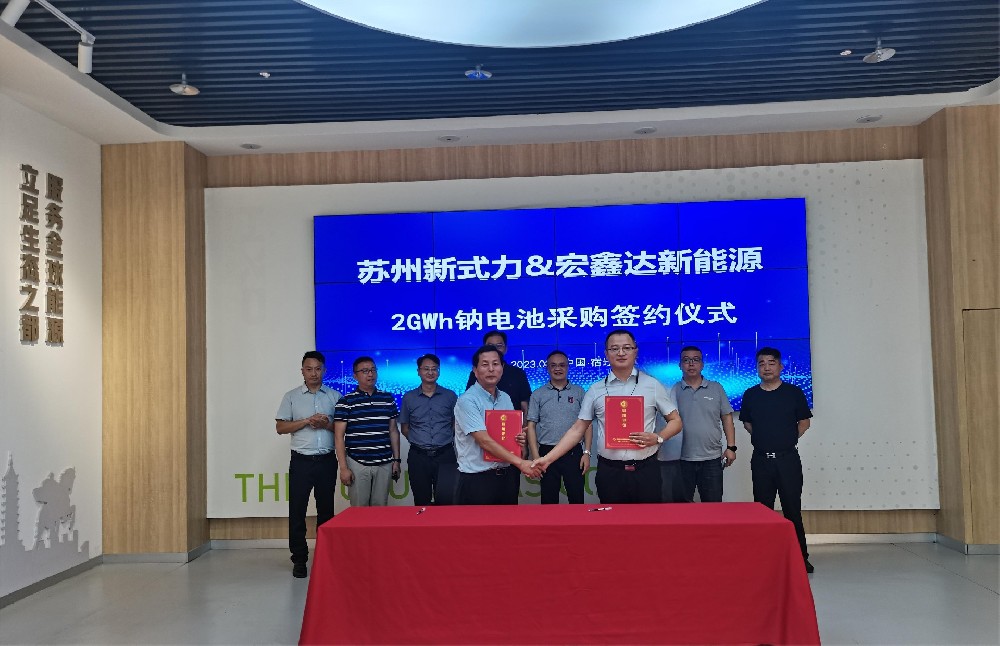 宏鑫達與蘇州新式力簽署鈉電戰(zhàn)略合作協(xié)議